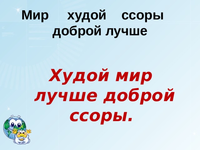 Худой мир. Худой мир лучше доброй ссоры. Лучше худой мир чем добрая ссора. Худой мир лучше доброй ссоры картинки. Худой мир лучше доброй.