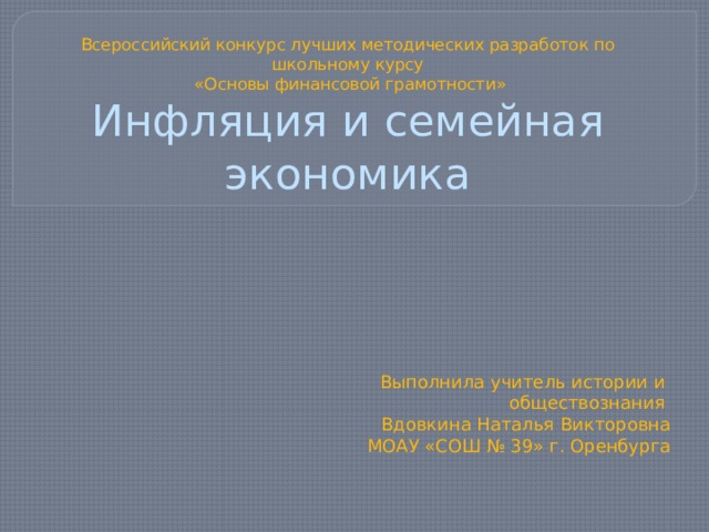 Презентация по теме инфляция и семейная экономика 8 класс