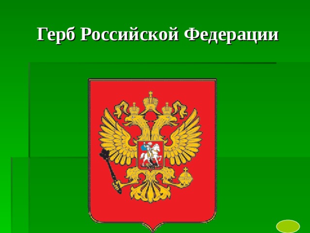 Исследовательский проект герб россии