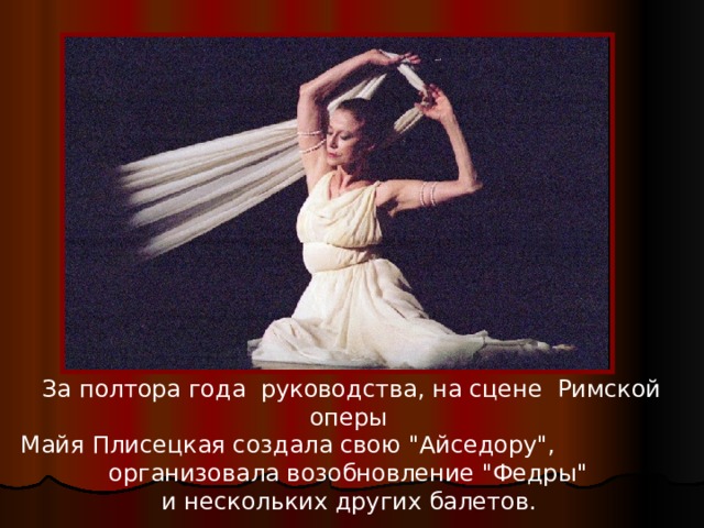 За полтора года руководства, на сцене Римской оперы Майя Плисецкая создала свою 