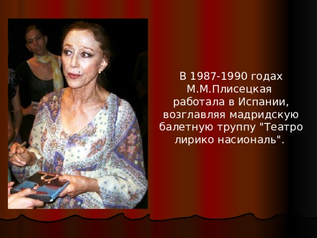 В 1987-1990 годах М.М.Плисецкая работала в Испании, возглавляя мадридскую балетную труппу 