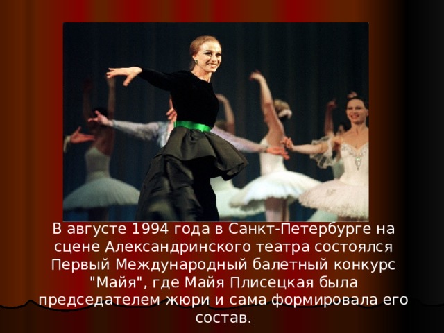В августе 1994 года в Санкт-Петербурге на сцене Александринского театра состоялся Первый Международный балетный конкурс 