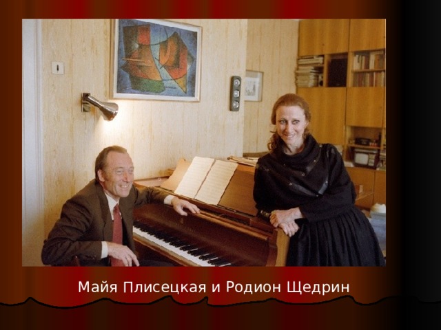 Майя Плисецкая и Родион Щедрин 