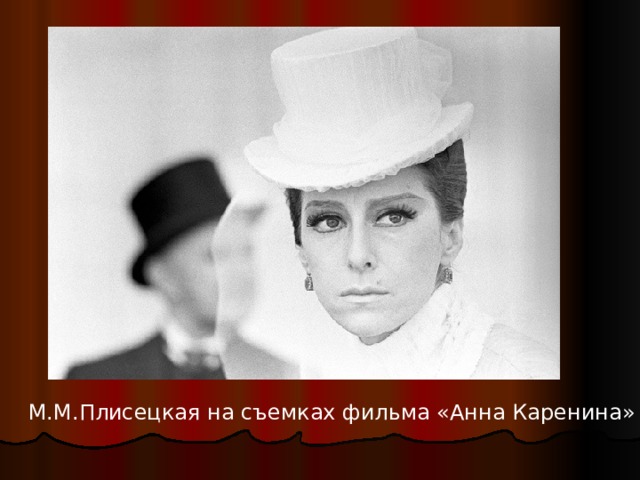 М.М.Плисецкая на съемках фильма «Анна Каренина» 