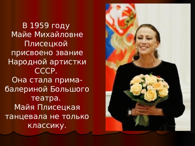В 1959 году Майе Михайловне Плисецкой присвоено звание Народной артистки СССР. Она стала прима-балериной Большого театра. Майя Плисецкая танцевала не только классику. 
