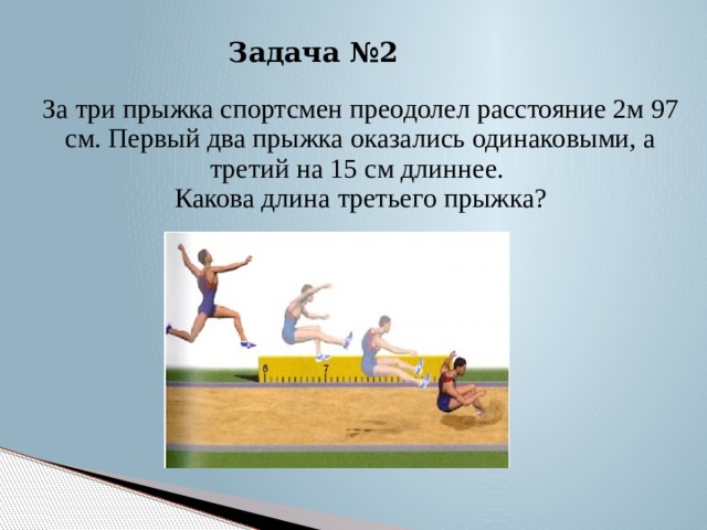 Три прыжка. В три прыжка на. Три прыжка игра. За 3 прыжка кенгуру преодолел. За три прыжка кенгуру преодолел расстояние.