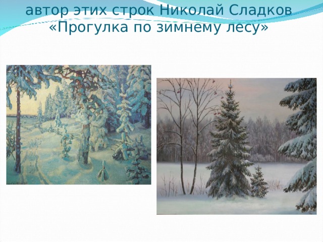 автор этих строк Николай Сладков  «Прогулка по зимнему лесу» 