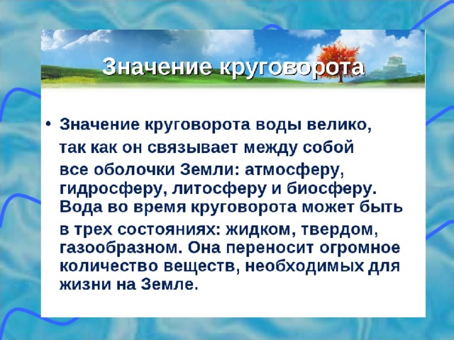 Большое значение 6 10. Важность круговорота воды в природе. Значение круговорота воды в природе. Значение круговорота воды. Важность круговорота воды.