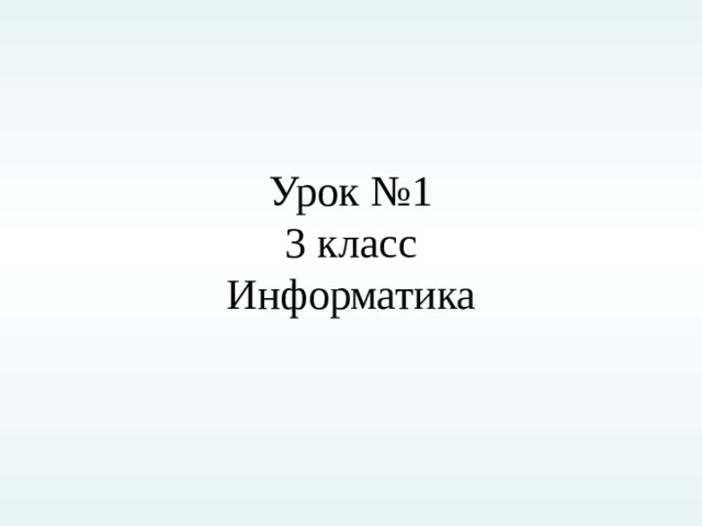     Урок №1  3 класс  Информатика  