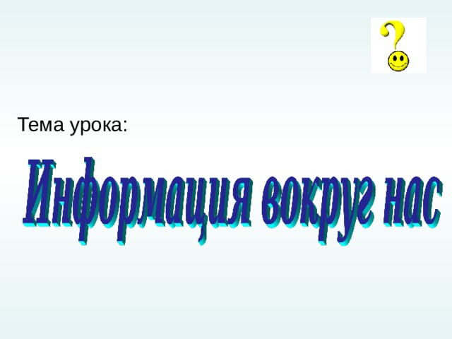 Тема урока: Для появления темы урока нажми на знак вопроса 2 