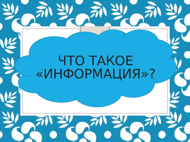  Что такое «информация»? 