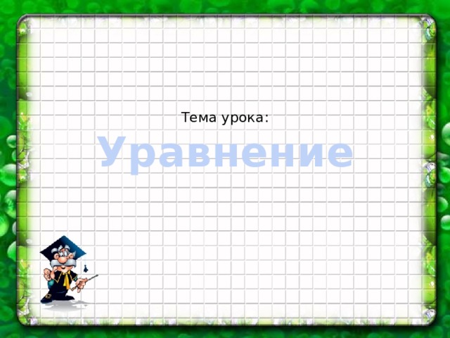 Тема урока:  Уравнение 