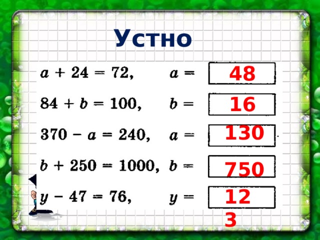 Устно 48 16 130 750 123 