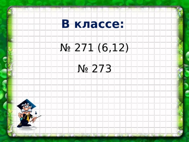 В классе: № 271 (6,12) № 273 