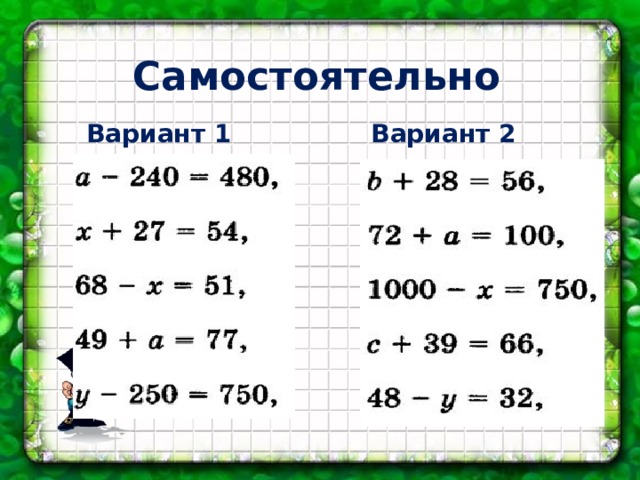 Самостоятельно Вариант 1 Вариант 2 