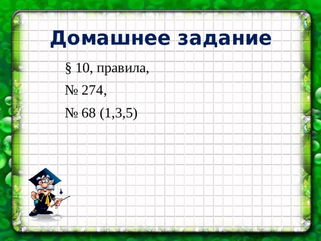 Домашнее задание § 10, правила, № 274, № 68 (1,3,5) 