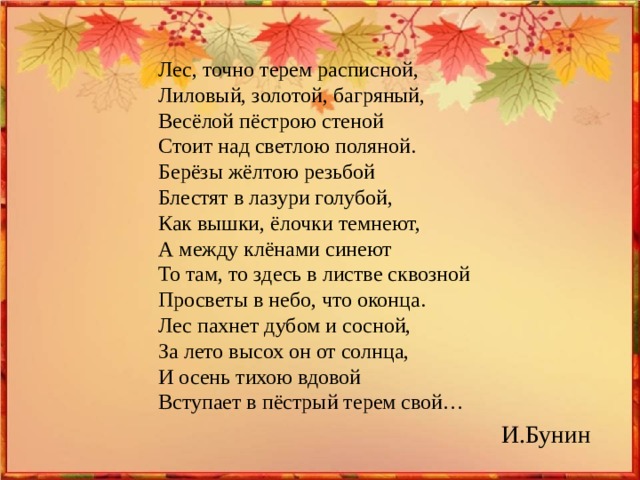 Бунин лес точно терем расписной. Лес точно Терем расписной стих. Лес точно Терем расписной лиловый. Окс точно Терем расписной. Лес точно Терем расписной лиловый золотой багряный.