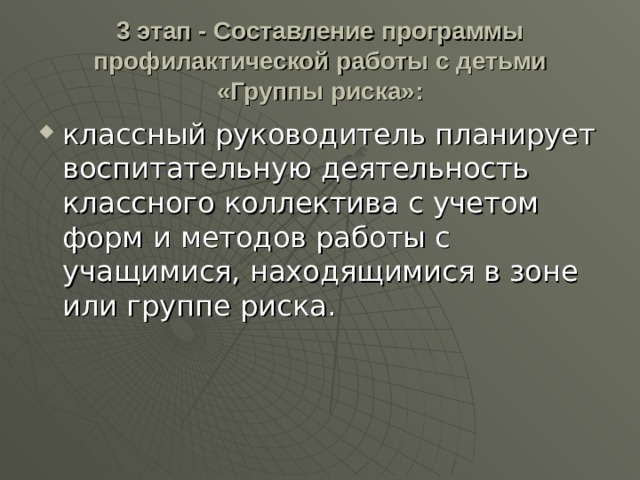 Группа риска в школе классному руководителю