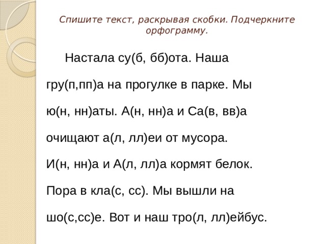 Спиши раскрой скобки подчеркни. Спишите раскрывая скобки. Списать текст раскрывая скобки. Спишите слова, раскрывая скобки:. Спиши слова раскрывая скобки.