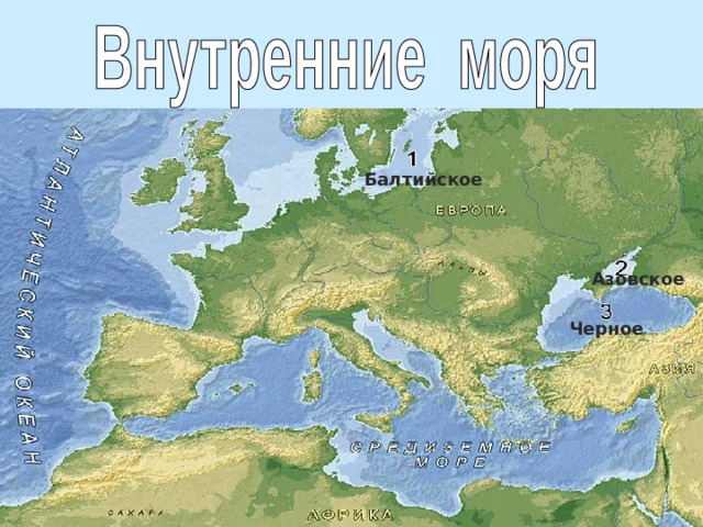 Балтийское Азовское Черное 