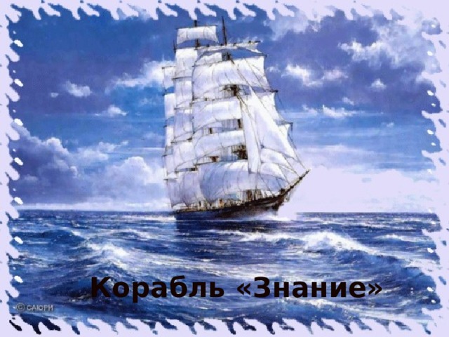 Корабль «Знание» 