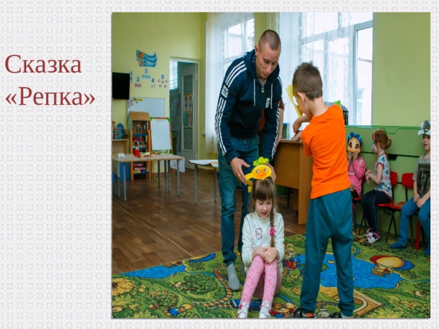 Сказка «Репка» 