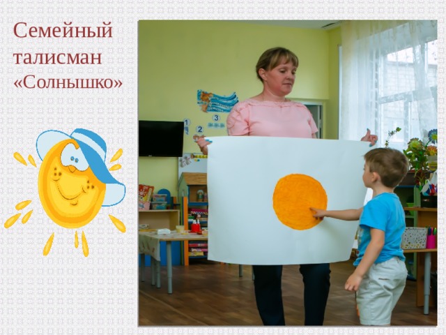 Семейный талисман «Солнышко» 
