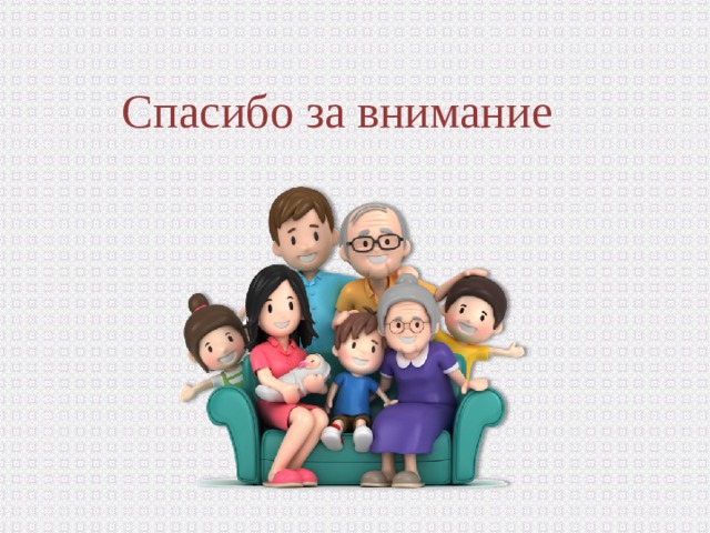 Спасибо за внимание 