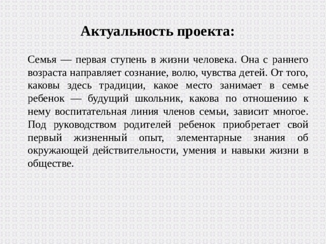 Актуальность проекта моя семья в младшей группе