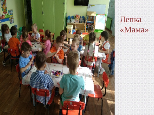 Лепка «Мама» 