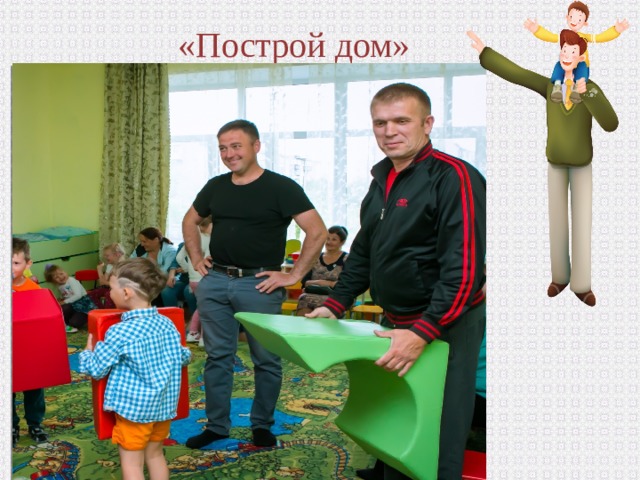  «Построй дом» 