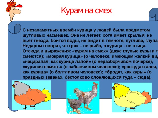 Курам на смех