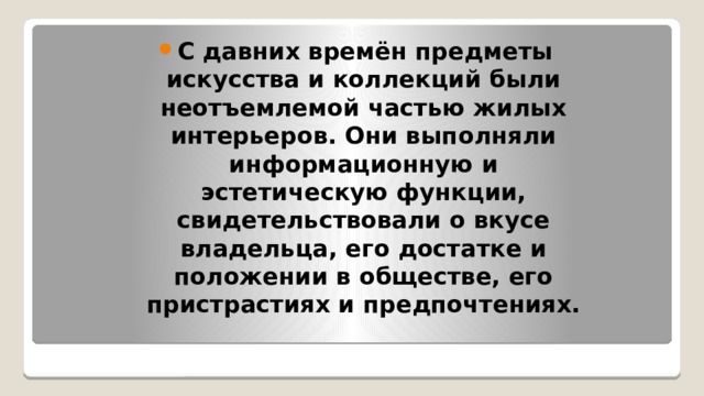 Предметы искусства и коллекции в интерьере 7 класс технология презентация