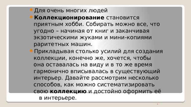 Предметы искусства и коллекции в интерьере 7 класс технология презентация