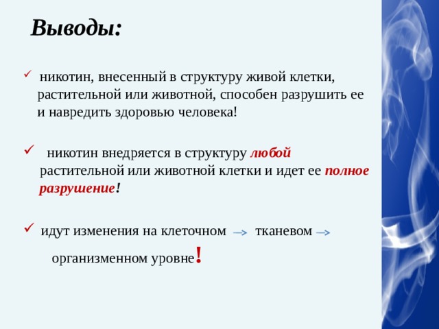 Как вывести никотин. Вывод никотина. Никотин заключение. Полиоргазмия. Можно сделать вывод что никотин \.