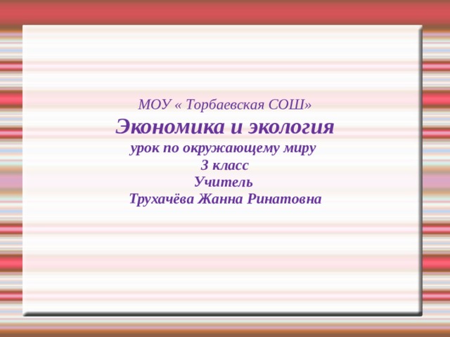 Презентация экономика и экология 3 класс школа россии