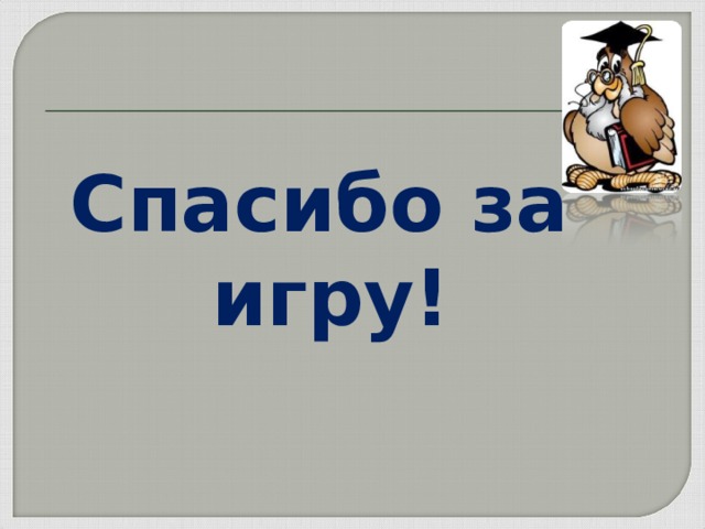Спасибо за игру!