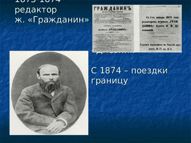 1873 массово в 1874. Гражданин 1873-1874. 1873 Массово в 1874 история России. 1873-1875 Год в истории.