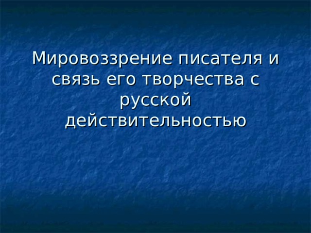 А грин особенности мировоззрения писателя презентация. Мировоззрение писателя это. Мировоззрение Достоевского. Мировоззрение Достоевского таблица. Особенности мировоззрения Достоевского.