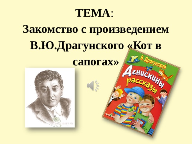 Драгунский кот в сапогах презентация 3 класс