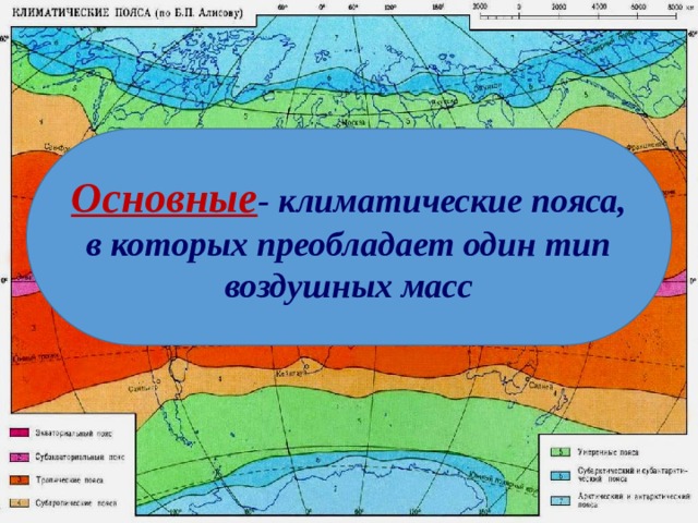 Где летом господствует умеренная воздушная масса. Основные климатические пояса. Основные климатические пояса земли. Климатические пояса земли 7 класс. Основные климатические пояса мира.