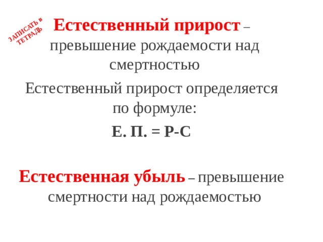 Превышение смертности над рождаемостью это. Превышение смертности над рождаемостью это естественный прирост. Естественный прирост определяется по формуле. Естественный прирост формула. Наименьшее превышение смертности над рождаемостью.