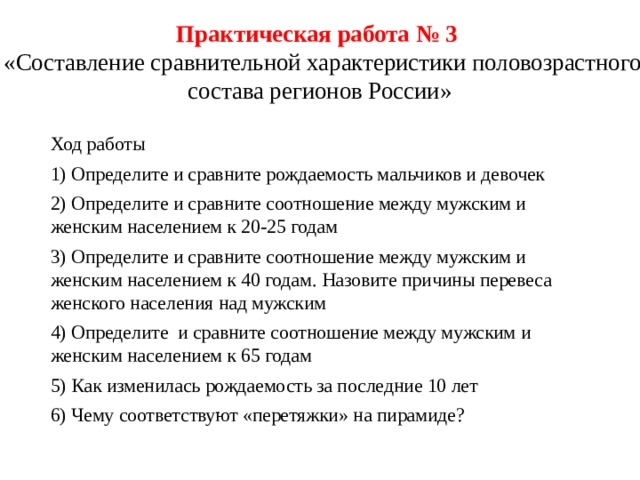 Составление сравнительного описания. Характеристика состава населения. Определите и сравните рождаемость мальчиков и девочек. Практическая работа составление сравнительной характеристики. План характеристики населения региона России.