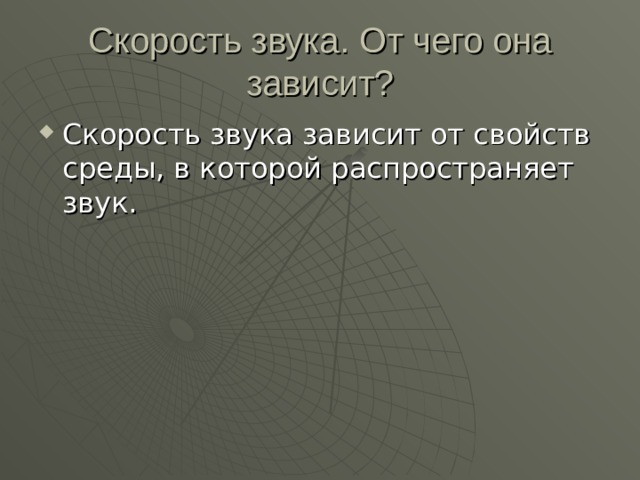 Скорость звука. От чего она зависит? 