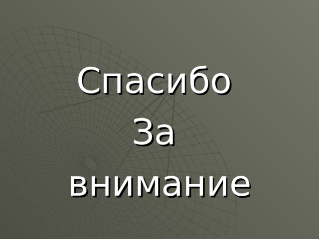 Спасибо За внимание 