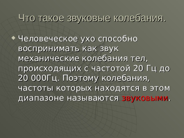 Что такое звуковые колебания. звуковыми 