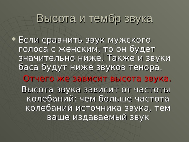  Отчего же зависит высота звука. 