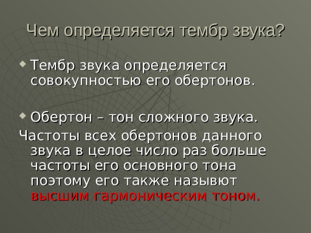 Тембр звука. Тембр звука определяется его …. Что такое тембр звука и чем он определяется. Тембр определяется физика. Чем определяется тембр звука физика.