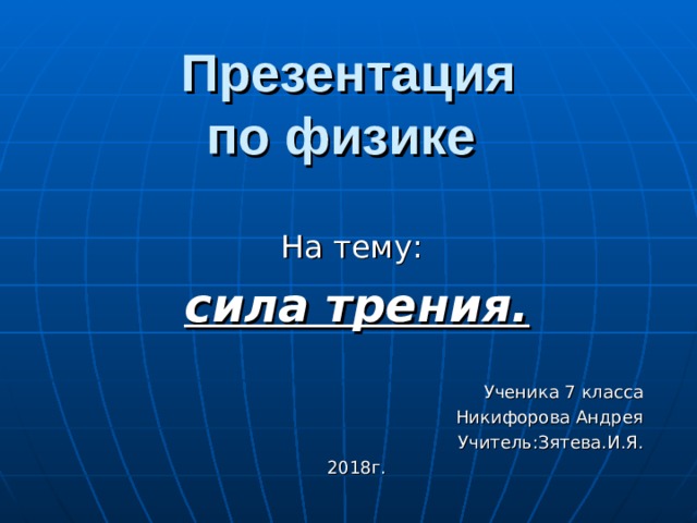 Презентация на тему сила