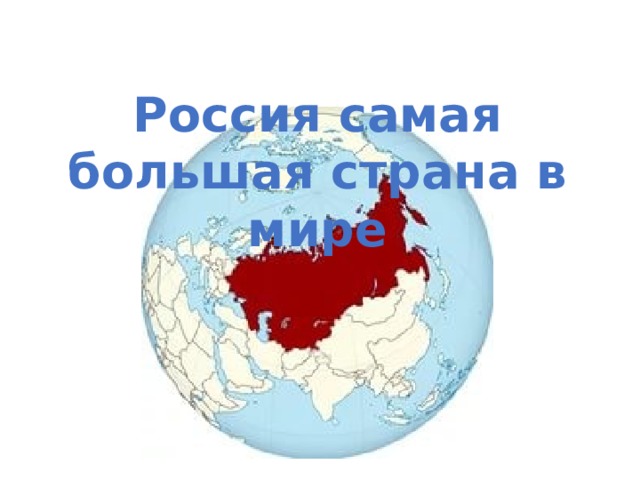 Картинки россия самая большая страна в мире